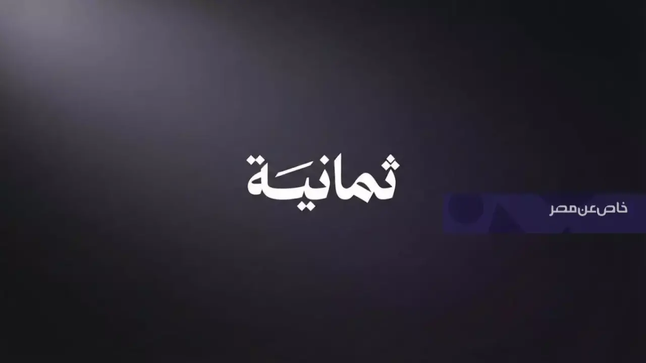 كلاسيكو الهلال والاتحاد.. تردد قنوات ثمانية الجديد لمتابعة المباراة مجانا بتحديث 2026